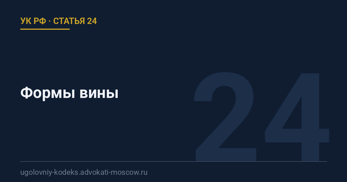 Статья 24 УК РФ: Формы вины