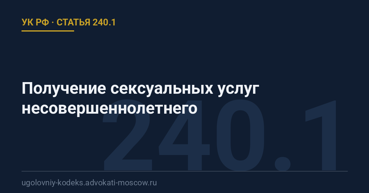 Статья 240.1 УК РФ: Получение сексуальных услуг несовершеннолетнего