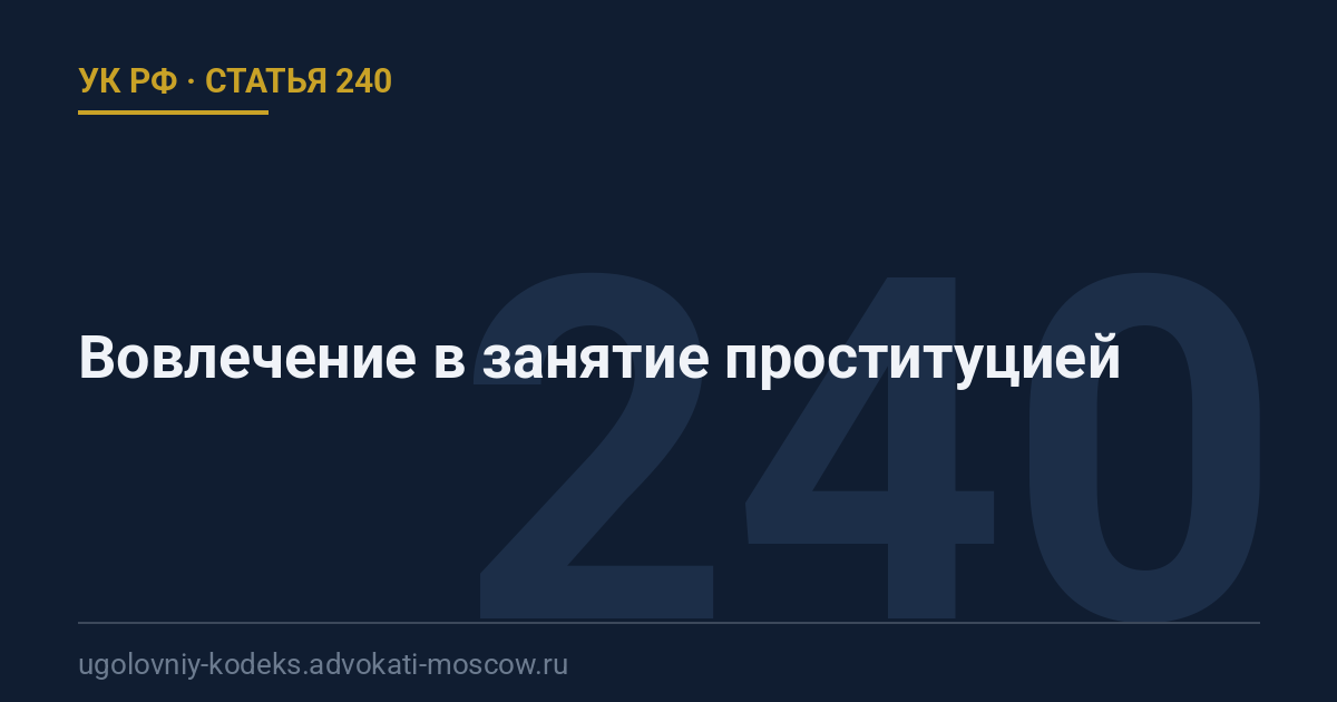 Статья 240 УК РФ: Вовлечение в занятие проституцией