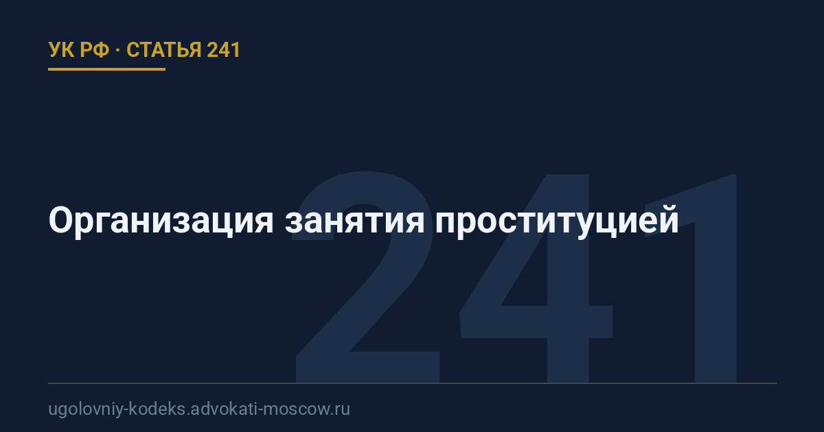 Статья 241 УК РФ: Организация занятия проституцией