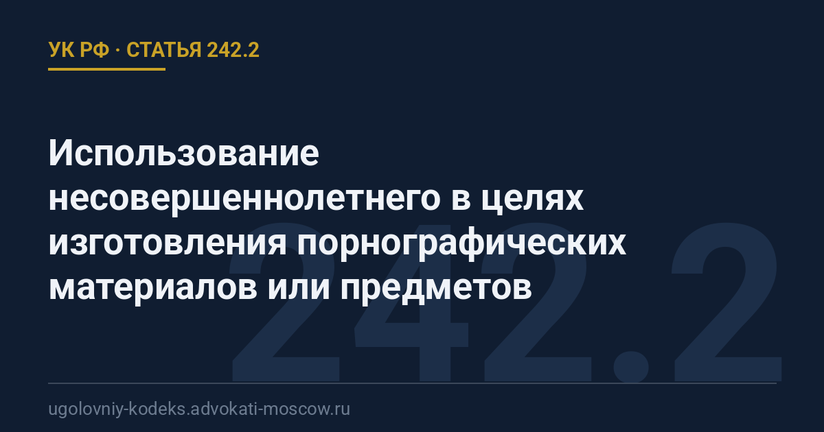 Статья 242.2 УК РФ: Использование несовершеннолетнего в целях изготовления порнографических материалов или предметов