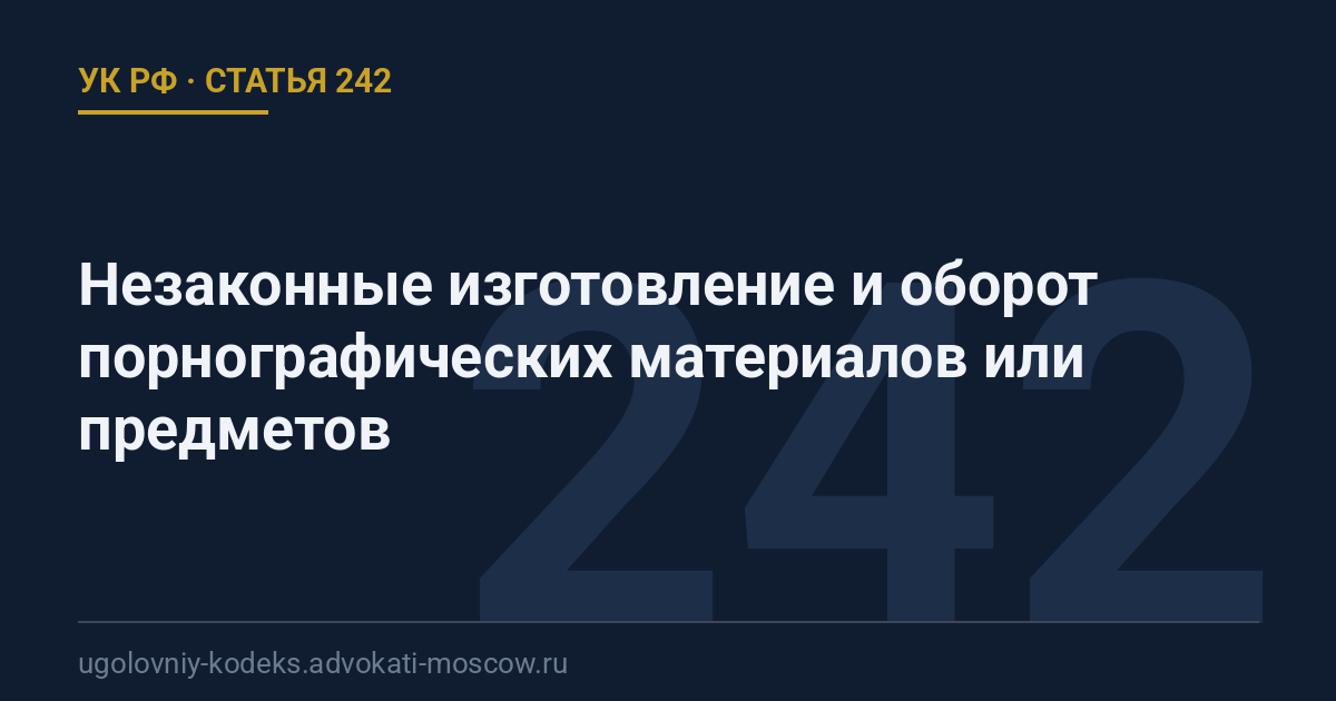 Статья 242 УК РФ: Незаконные изготовление и оборот порнографических материалов или предметов