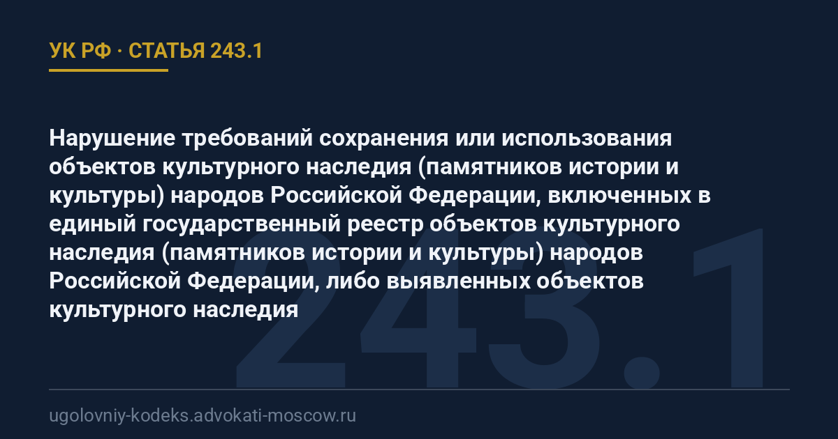 Статья 243.1 УК РФ: Нарушение требований сохранения или использования объектов культурного наследия (памятников истории и культуры) народов Российской Федерации, включенных в единый государственный реестр объектов культурного наследия (памятников истории и культуры) народов Российской Федерации, либо выявленных объектов культурного наследия