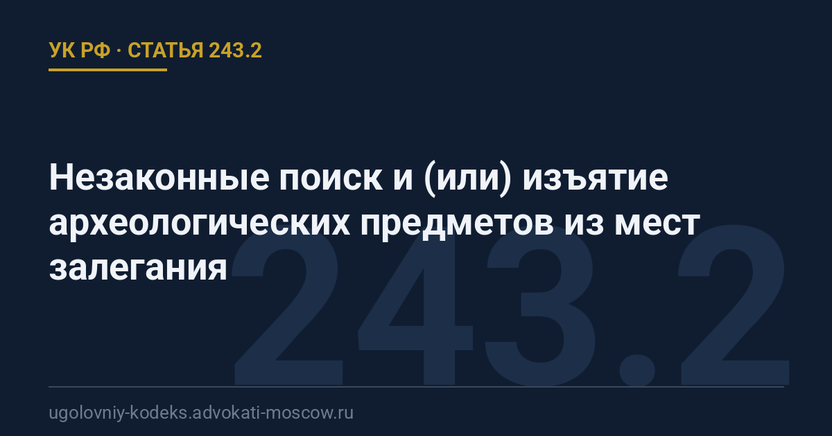 Статья 243.2 УК РФ: Незаконные поиск и (или) изъятие археологических предметов из мест залегания