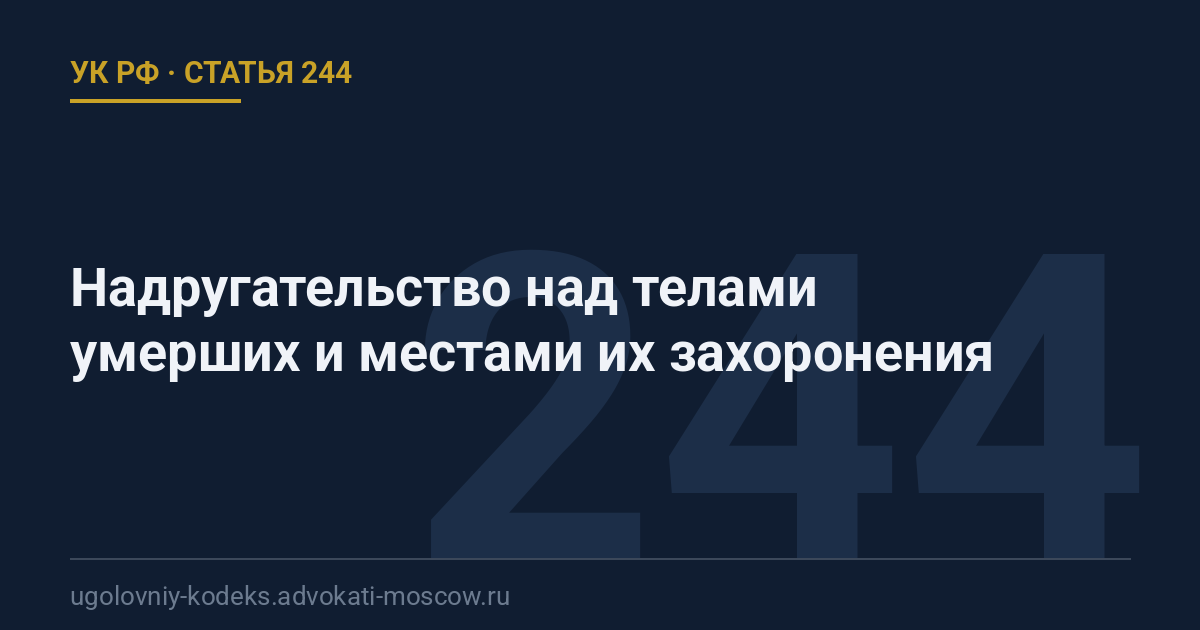 Статья 244 УК РФ: Надругательство над телами умерших и местами их захоронения