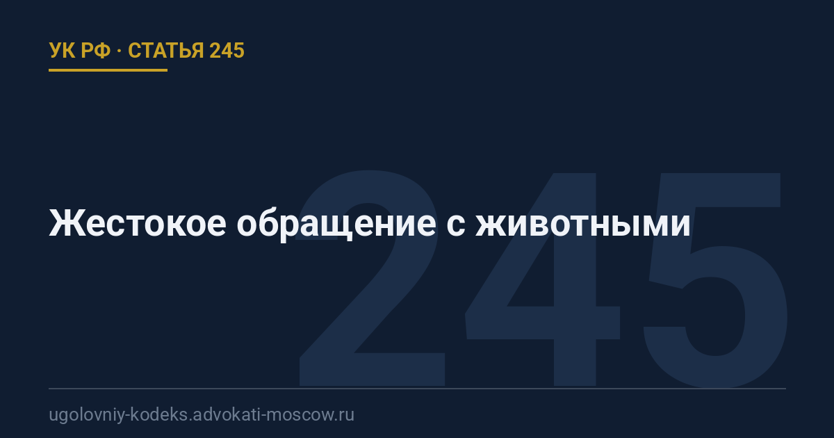Статья 245 УК РФ: Жестокое обращение с животными