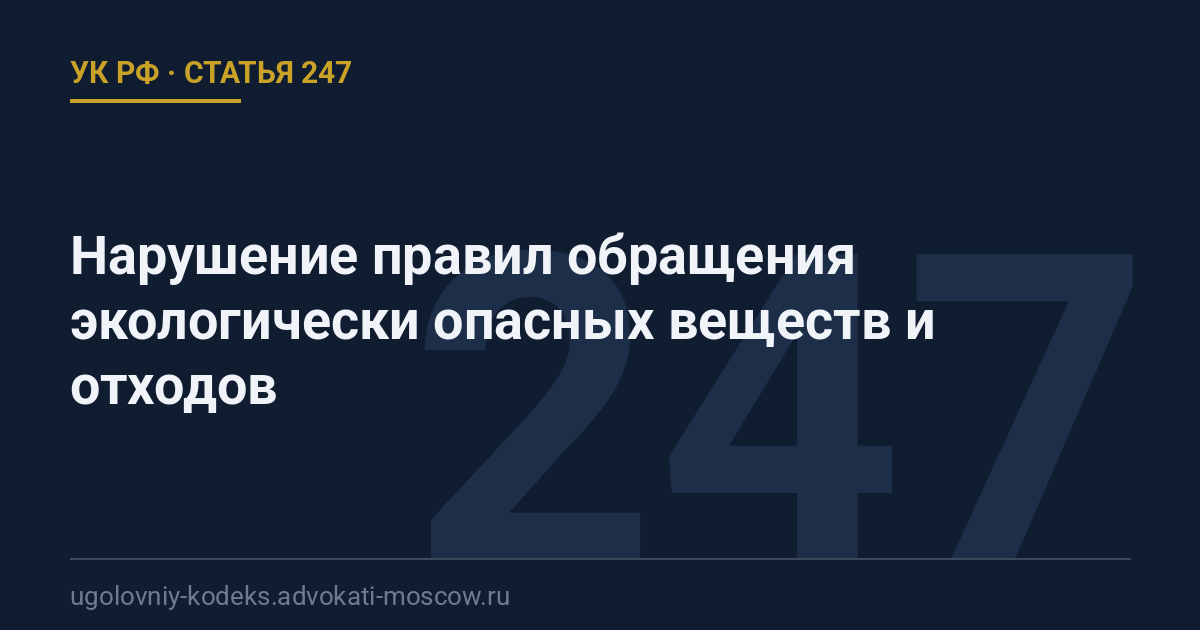 Статья 247 УК РФ: Нарушение правил обращения экологически опасных веществ и отходов