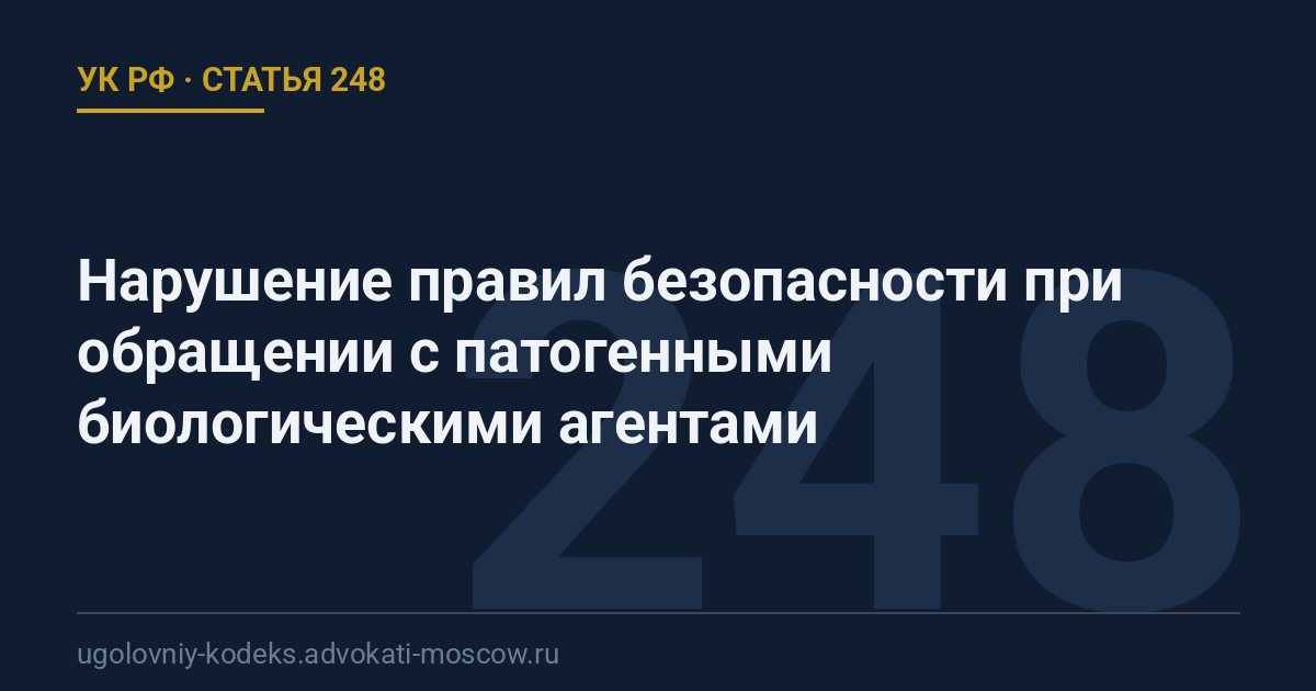 Статья 248 УК РФ: Нарушение правил безопасности при обращении с патогенными биологическими агентами