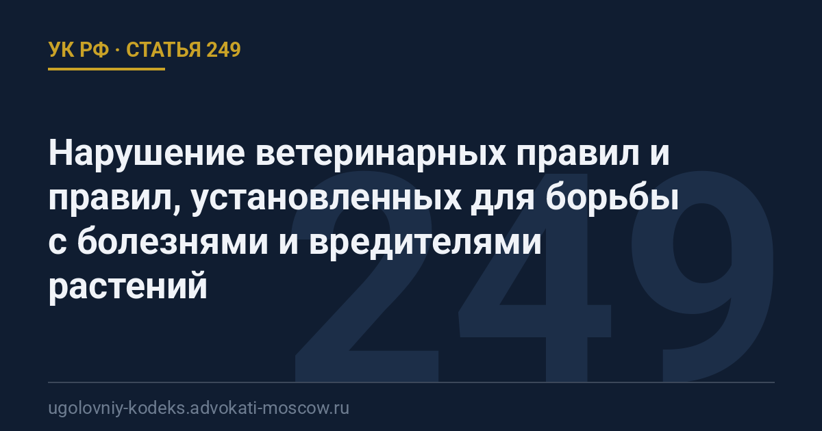 Статья 249 УК РФ: Нарушение ветеринарных правил и правил, установленных для борьбы с болезнями и вредителями растений