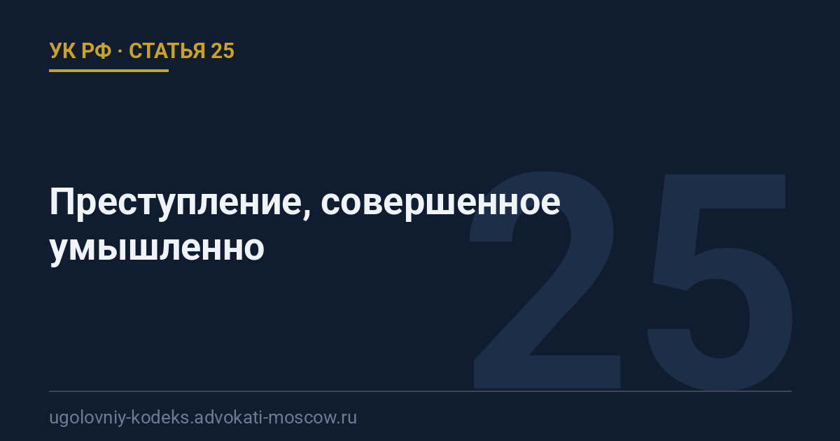Статья 25 УК РФ: Преступление, совершенное умышленно