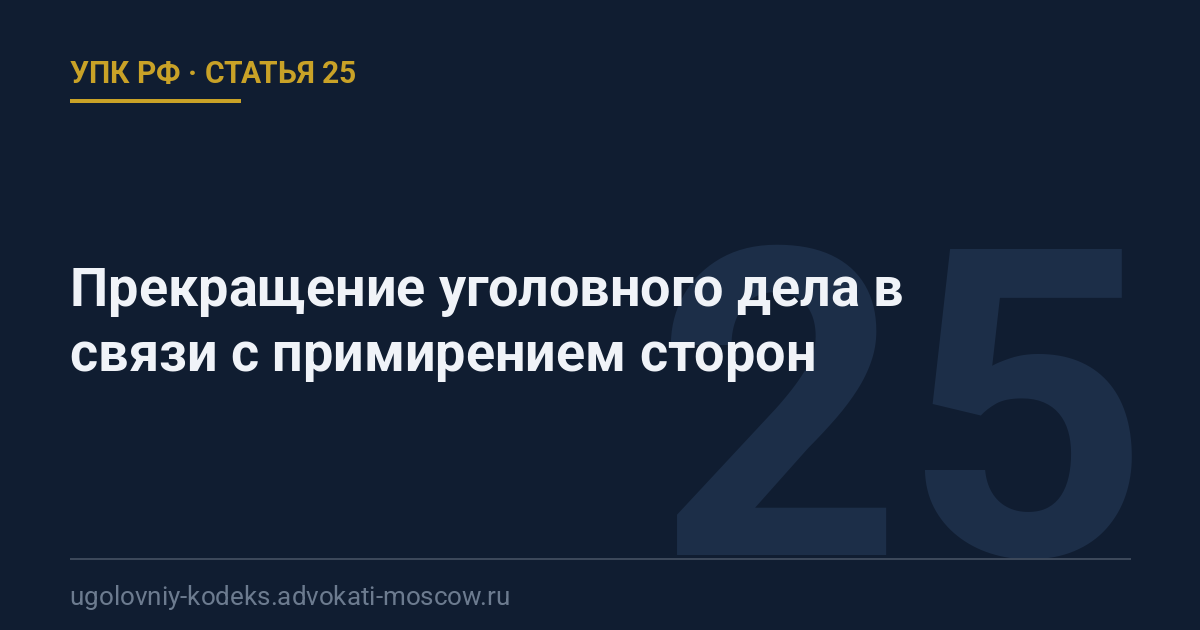 Статья 25 УПК РФ: Прекращение уголовного дела в связи с примирением сторон