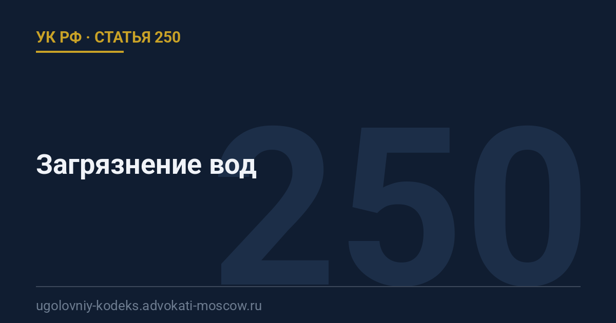 Статья 250 УК РФ: Загрязнение вод