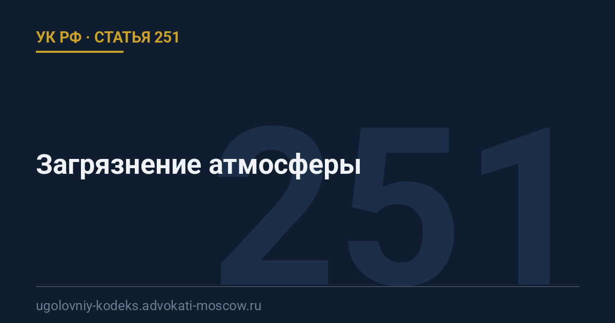 Статья 251 УК РФ: Загрязнение атмосферы