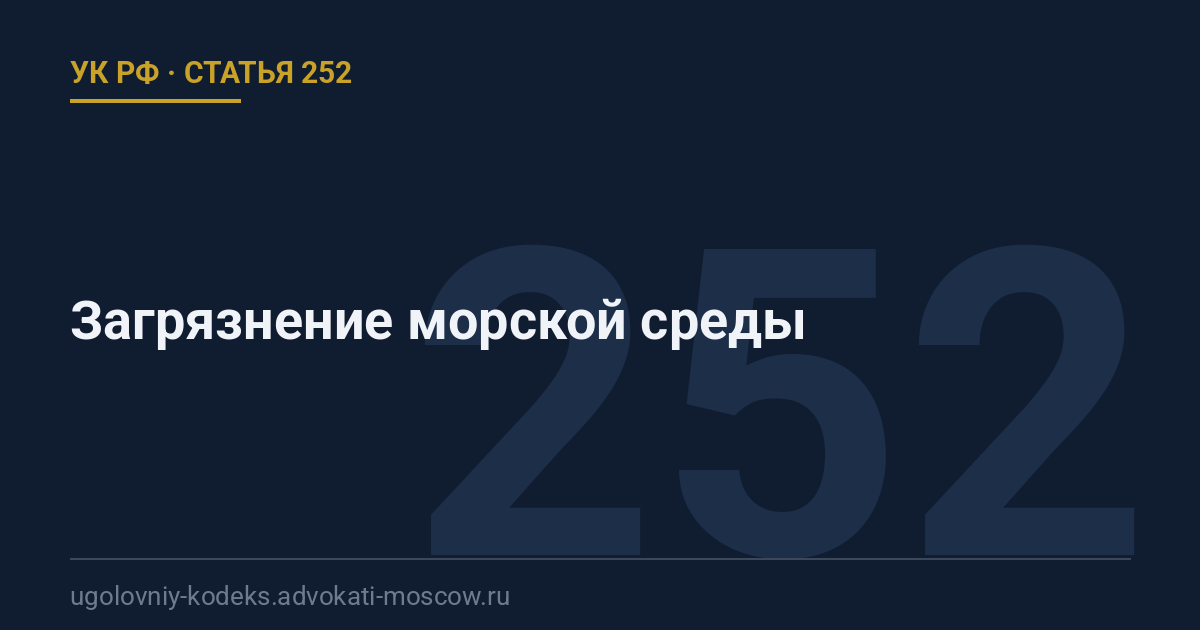 Статья 252 УК РФ: Загрязнение морской среды
