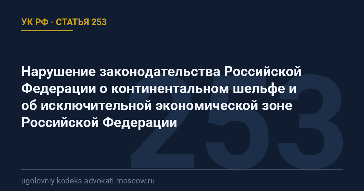 Статья 253 УК РФ: Нарушение законодательства Российской Федерации о континентальном шельфе и об исключительной экономической зоне Российской Федерации