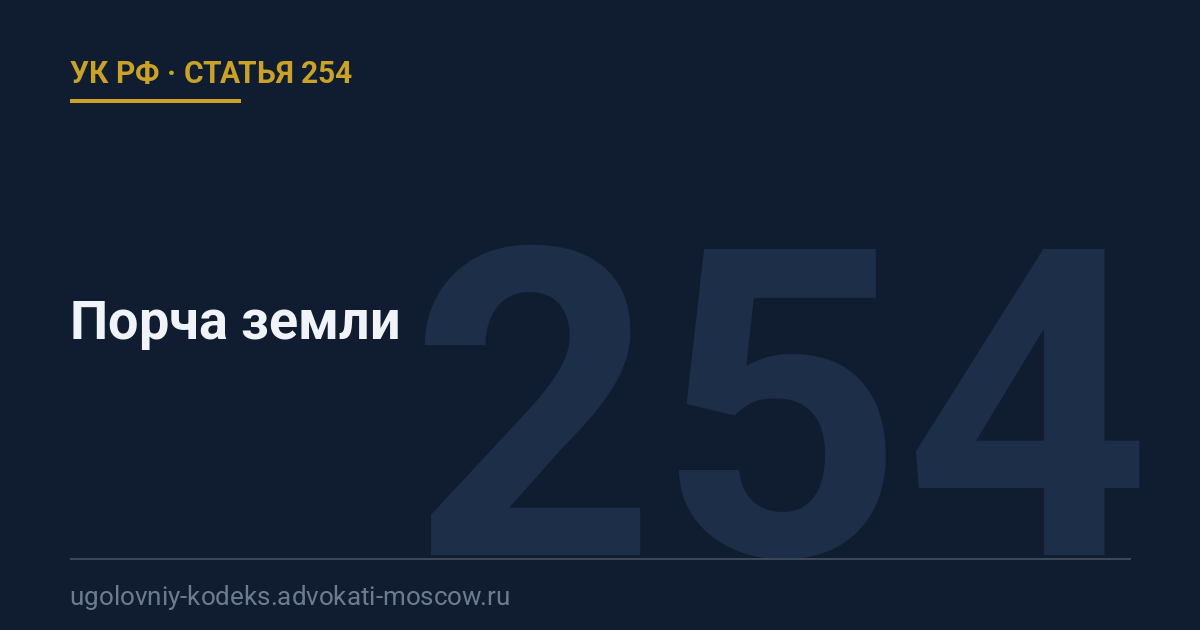 Статья 254 УК РФ: Порча земли