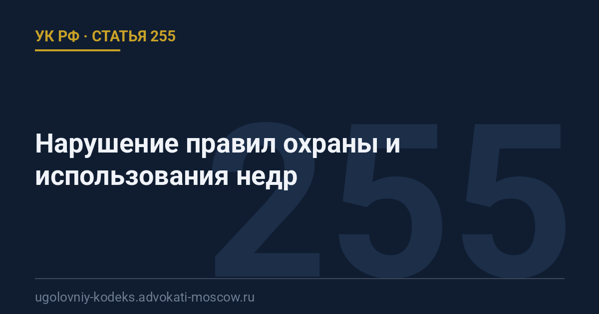 Статья 255 УК РФ: Нарушение правил охраны и использования недр