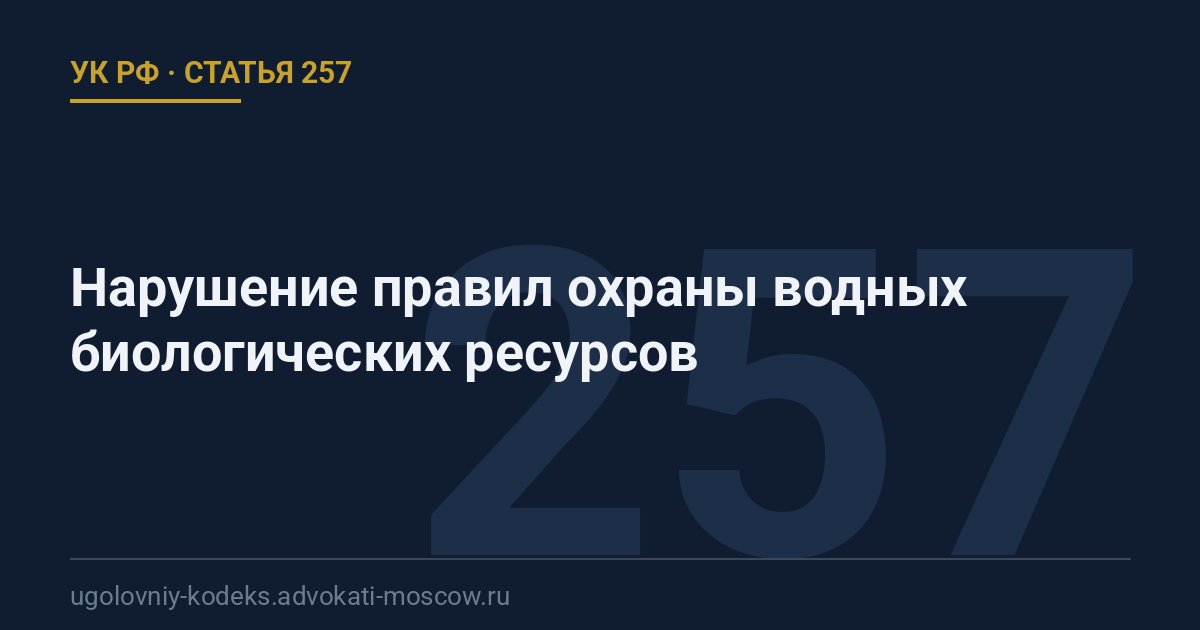 Статья 257 УК РФ: Нарушение правил охраны водных биологических ресурсов
