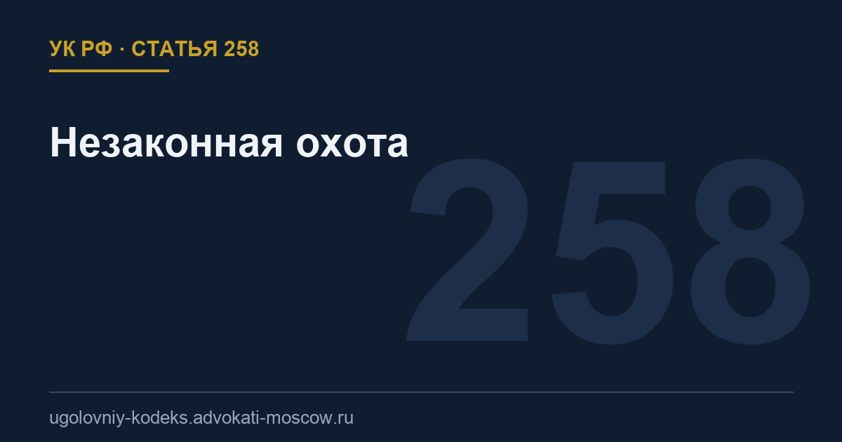Статья 258 УК РФ: Незаконная охота
