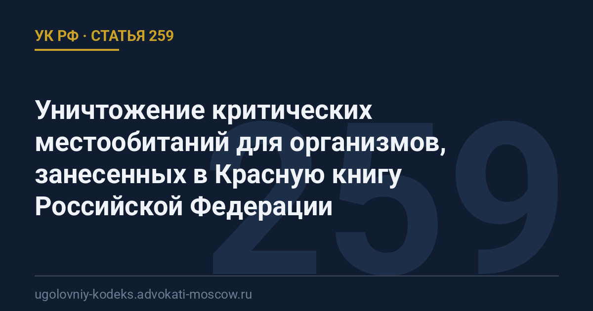 Статья 259 УК РФ: Уничтожение критических местообитаний для организмов, занесенных в Красную книгу Российской Федерации