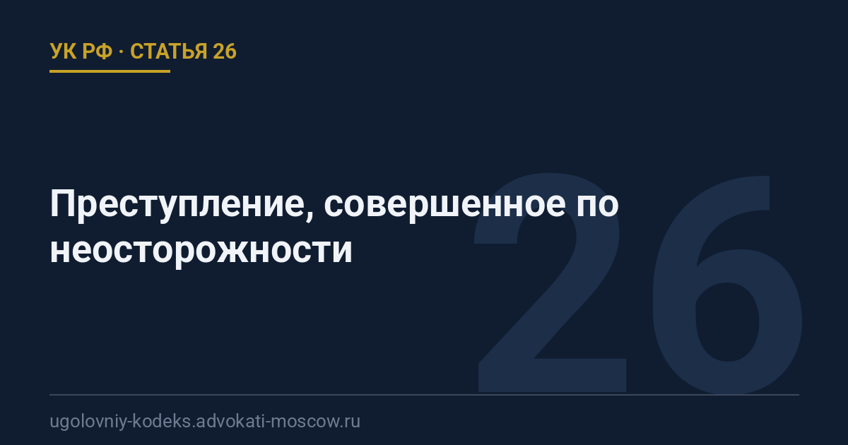 Статья 26 УК РФ: Преступление, совершенное по неосторожности