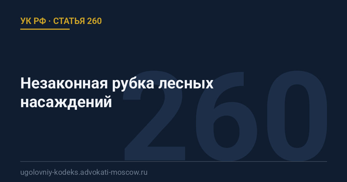 Статья 260 УК РФ: Незаконная рубка лесных насаждений