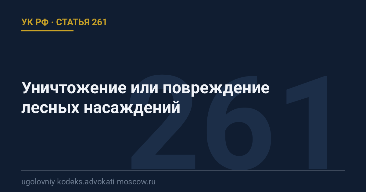 Статья 261 УК РФ: Уничтожение или повреждение лесных насаждений