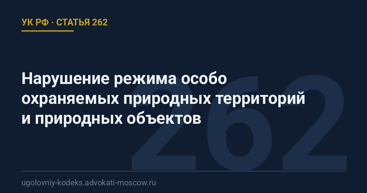 Статья 262 УК РФ: Нарушение режима особо охраняемых природных территорий и природных объектов