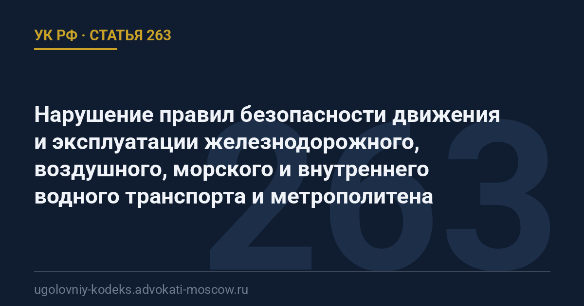 Статья 263 УК РФ: Нарушение правил безопасности движения и эксплуатации железнодорожного, воздушного, морского и внутреннего водного транспорта и метрополитена