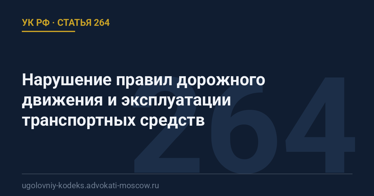 Статья 264 УК РФ: Нарушение правил дорожного движения и эксплуатации транспортных средств