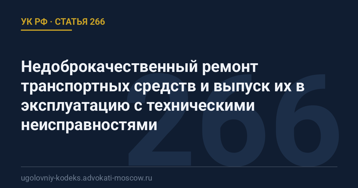 Статья 266 УК РФ: Недоброкачественный ремонт транспортных средств и выпуск их в эксплуатацию с техническими неисправностями