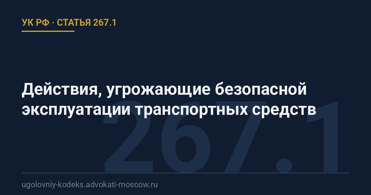 Статья 267.1 УК РФ: Действия, угрожающие безопасной эксплуатации транспортных средств