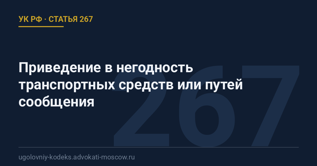 Статья 267 УК РФ: Приведение в негодность транспортных средств или путей сообщения