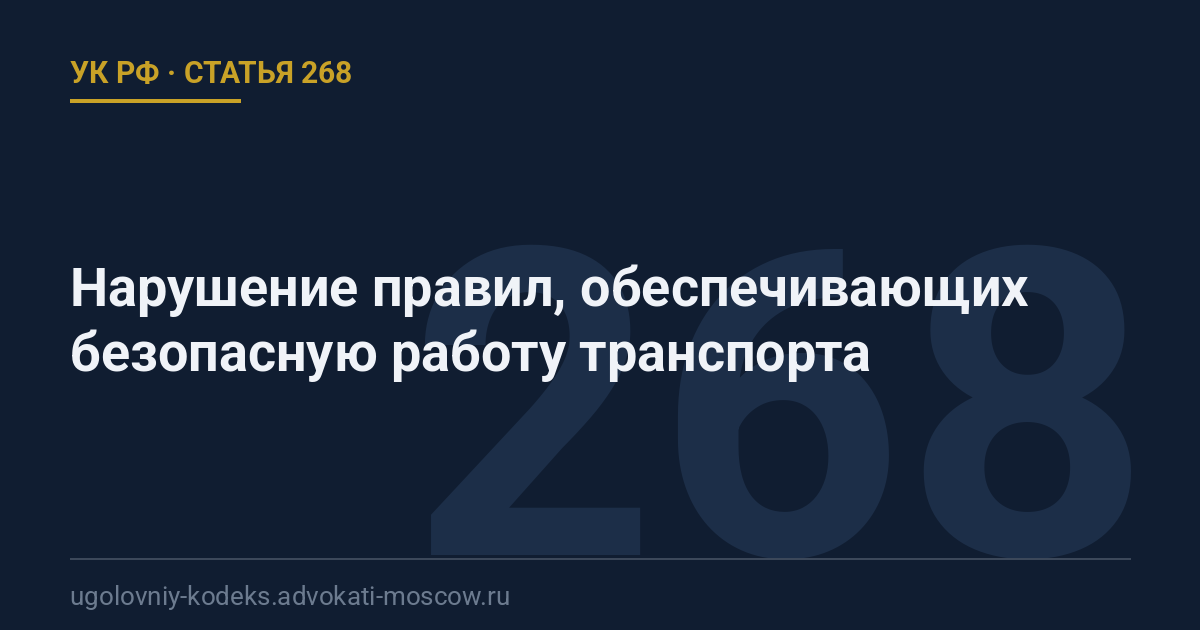 Статья 268 УК РФ: Нарушение правил, обеспечивающих безопасную работу транспорта