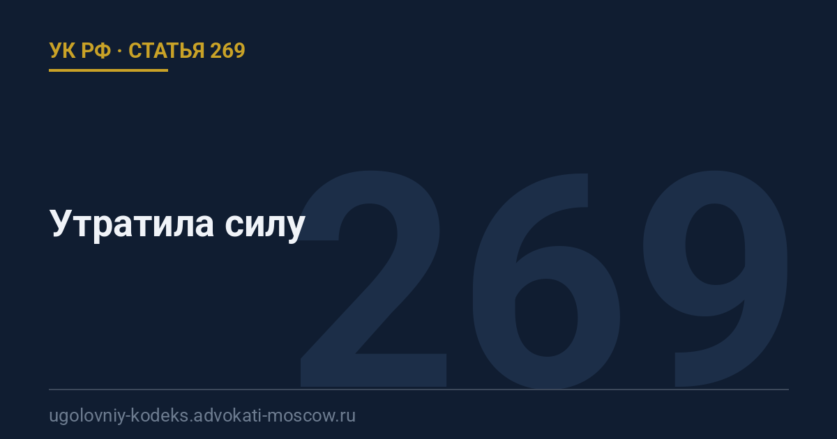 Статья 269 УК РФ: Утратила силу