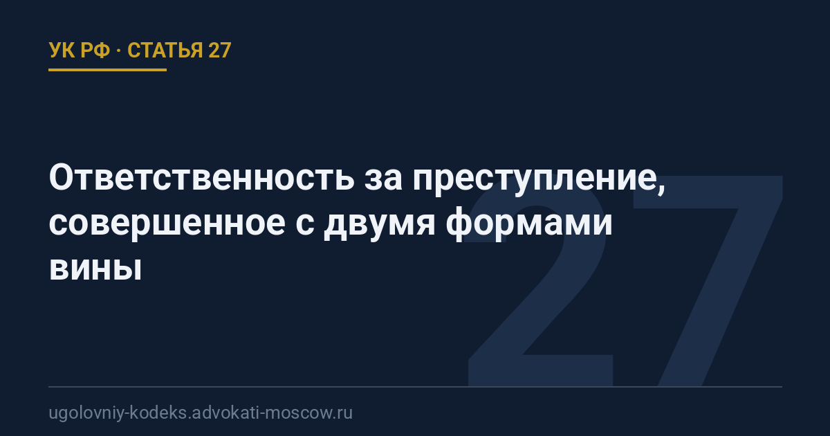 Статья 27 УК РФ: Ответственность за преступление, совершенное с двумя формами вины