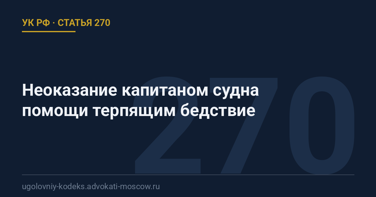 Статья 270 УК РФ: Неоказание капитаном судна помощи терпящим бедствие