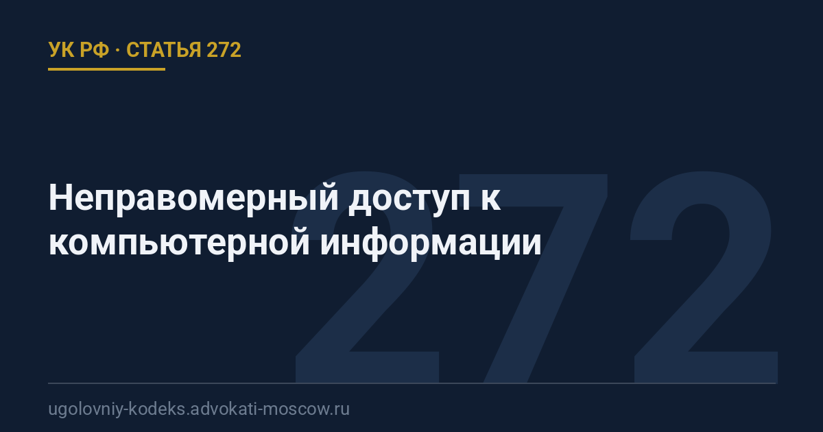 Статья 272 УК РФ: Неправомерный доступ к компьютерной информации