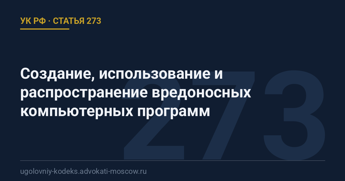 Статья 273 УК РФ: Создание, использование и распространение вредоносных компьютерных программ