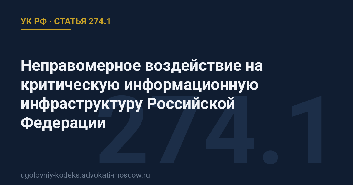 Статья 274.1 УК РФ: Неправомерное воздействие на критическую информационную инфраструктуру Российской Федерации