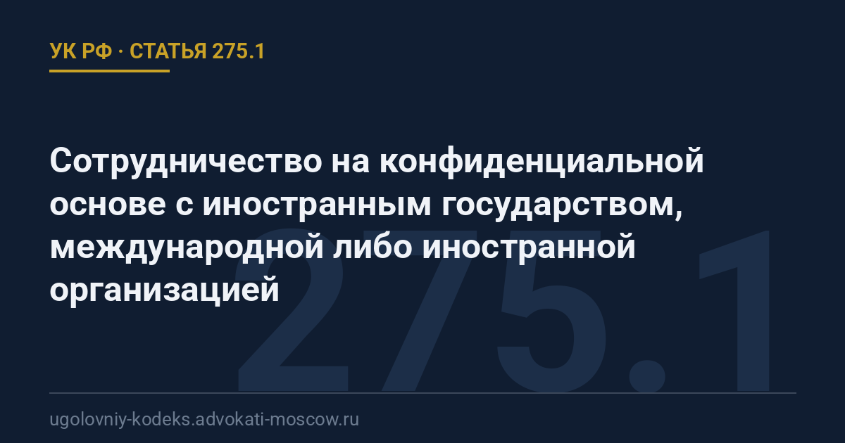 Статья 275.1 УК РФ: Сотрудничество на конфиденциальной основе с иностранным государством, международной либо иностранной организацией