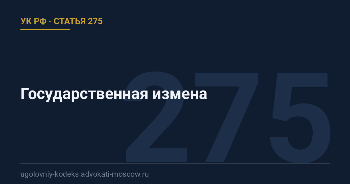 Статья 275 УК РФ: Государственная измена
