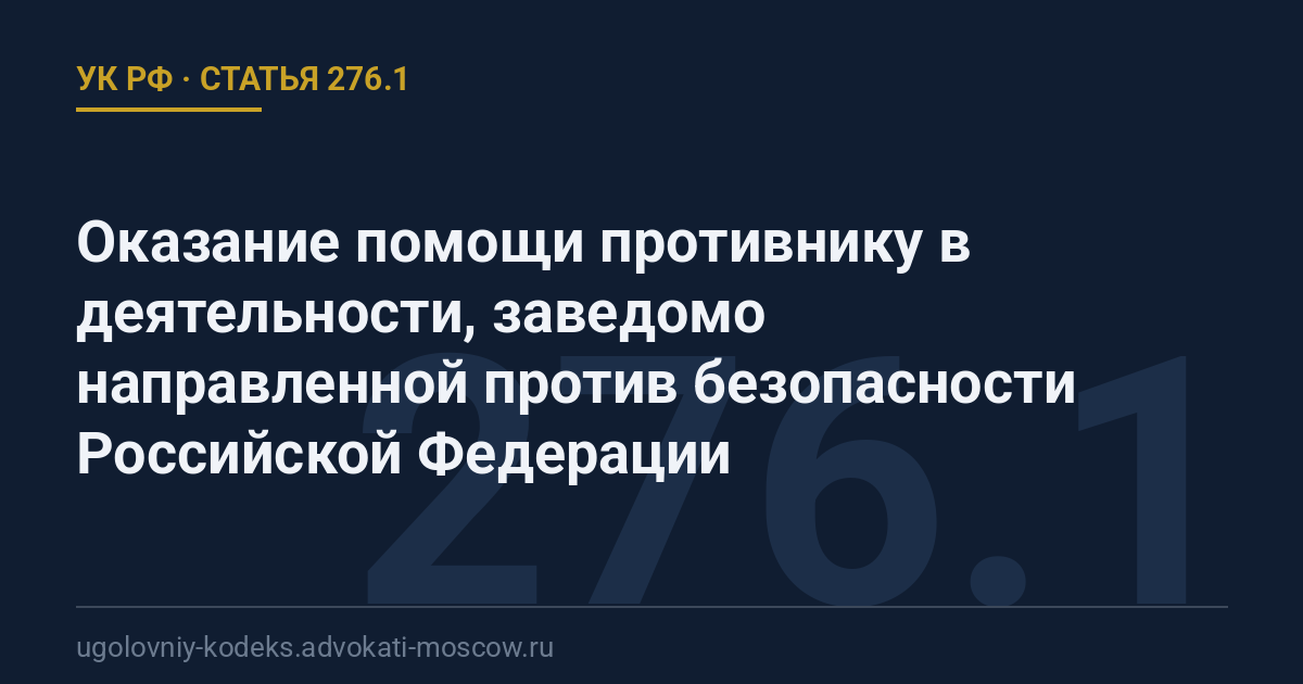 Статья 276.1 УК РФ: Оказание помощи противнику в деятельности, заведомо направленной против безопасности Российской Федерации