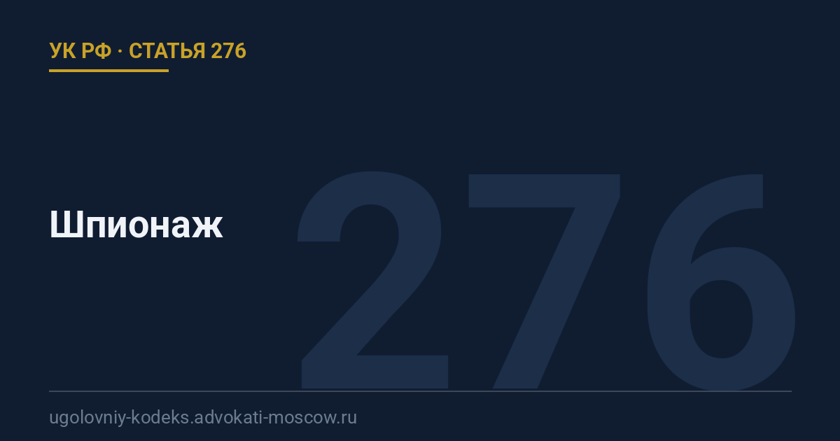 Статья 276 УК РФ: Шпионаж