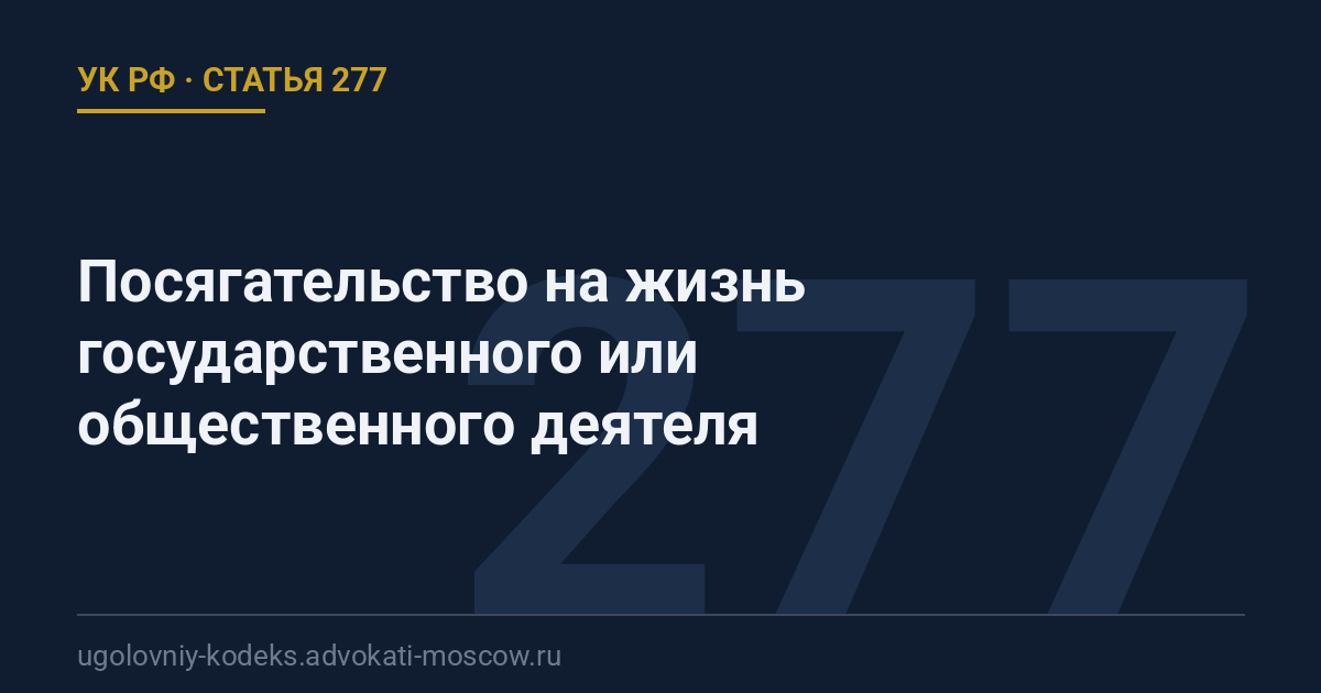 Статья 277 УК РФ: Посягательство на жизнь государственного или общественного деятеля