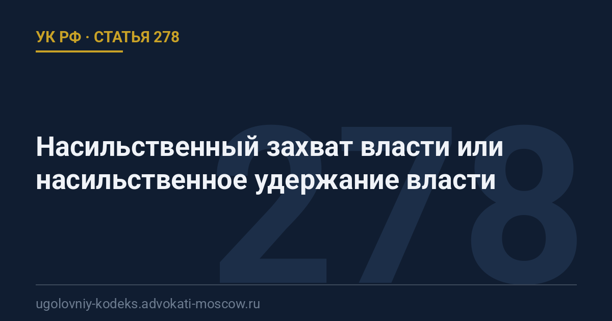 Статья 278 УК РФ: Насильственный захват власти или насильственное удержание власти