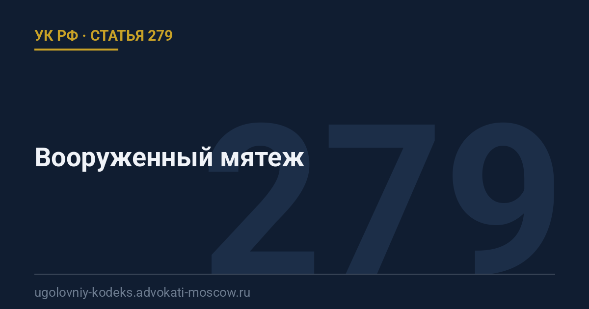 Статья 279 УК РФ: Вооруженный мятеж