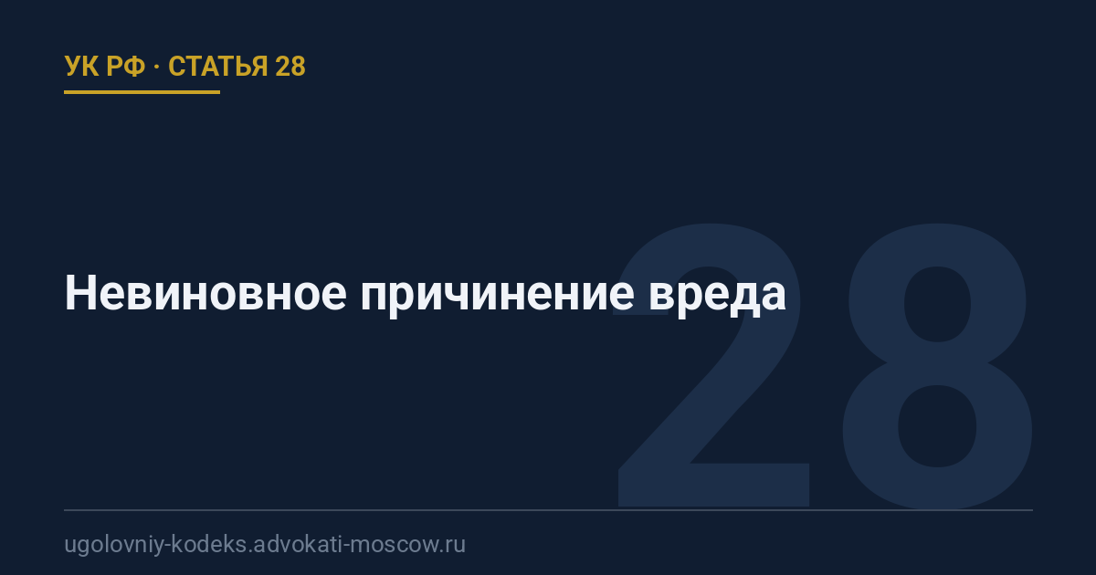 Статья 28 УК РФ: Невиновное причинение вреда
