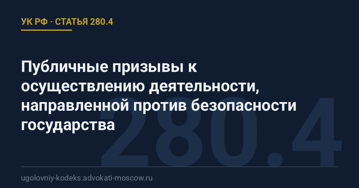 Статья 280.4 УК РФ: Публичные призывы к осуществлению деятельности, направленной против безопасности государства