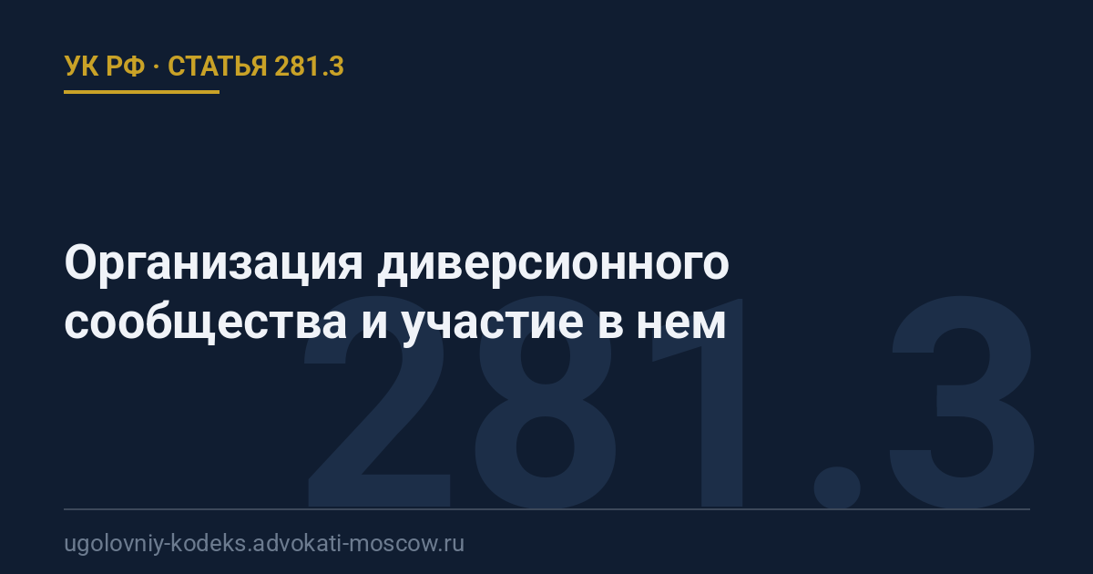 Статья 281.3 УК РФ: Организация диверсионного сообщества и участие в нем
